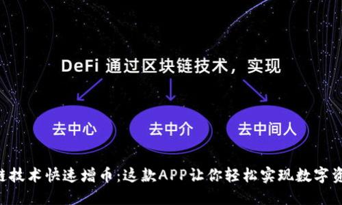 用区块链技术快速增币：这款APP让你轻松实现数字资产增值！