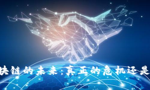 biati区块链的未来：真正的危机还是新机遇？