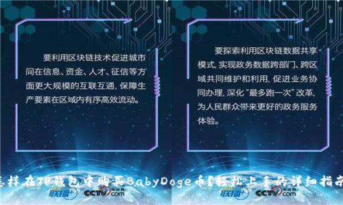 怎样在TP钱包中购买BabyDoge币？轻松上手的详细指南！