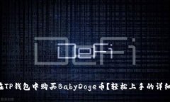 怎样在TP钱包中购买BabyDoge币？轻松上手的详细指