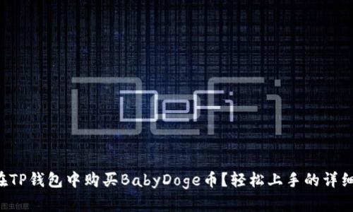 怎样在TP钱包中购买BabyDoge币？轻松上手的详细指南！