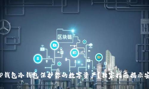 如何用TP钱包冷钱包保护你的数字资产？独家指南揭示安全秘密！