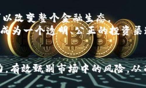   揭露区块链雷达币骗局：避开这场财务噩梦！ / 
 guanjianci 区块链, 雷达币, 骗局 /guanjianci 

引言：现代金融的双刃剑
随着区块链技术的崛起，人们对数字货币的热情日益高涨，它们承诺着去中心化、透明性以及快速的资金转移。然而，这种新的金融工具在带来机遇的同时，也伴随着诸多风险，其中最令人担忧的便是骗局。雷达币（Radar Coin）的故事便揭示了在新兴技术背后，隐藏着非法操作的阴影。

雷达币的背景与崛起
雷达币自诞生之初就以其数字货币的创新性和高额回报吸引了众多投资者。它声称通过智能合约和去中心化的方式，为用户提供安全、快速的交易体验。然而，随着时间的推移，许多投资者发现，他们所支撑的并不是一个真正的区块链项目，而是一个精心设计的骗局。在当今数字货币盛行的时代，如何辨别出这些伪装者成为了每个投资者必须面对的挑战。

骗局的伎俩：看似光鲜，其实暗藏风险
雷达币的操作手法并不复杂，但正是这些细节让许多投资者陷入了深渊。首先，许多骗子通过虚假宣传来吸引投资者，他们制作精美的网站，展示虚假的投资回报图表，以及成功用户的案例。此外，通过社交媒体和各种在线平台传播这些信息，是其主要的营销策略之一。
这类骗局往往利用了心理学中的“稀缺性原则”，通过制造一种紧迫感来迫使投资者立即决策。例如，雷达币可能声称“仅限前100名注册者才能享受特别优惠”，这种策略让人感到机会难得，进而草率投资。

识别伎俩：洞察骗局的本质
在准备投资时，识别骗局的关键在于保持冷静，仔细分析其背后的信息。首先，调查项目的团队背景。当一个数字货币没有透明的团队信息，或者团队成员居无定处时，投资的风险自然增加。此外，应查看项目的白皮书，合理的白皮书会详细说明其技术背景、商业逻辑和发展路线图。如果白皮书内容空洞，或仅仅是华丽的辞藻，没有实际的信息支撑，就要提高警惕。

案例分析：雷达币的真实面目
从一些投资者的故事中，我们可以更清晰地看到雷达币的本质。一位投资者小王在看到雷达币的高额回报后，毫不犹豫地投入了10万元。但令人失望的是，随着时间的推移，他发现自己无法取回本金，公式化的答复让他感到无助，而平台的客服也变得难以联系。最终，他意识到自己是这个骗局的受害者。
再来看另一个故事，小李在投资雷达币前，曾多次参与过其他数字货币项目。他本以为自己对市场有一定的了解，然而却没能洞察雷达币疑云的真相，最后也遭受了同样的损失。这样的故事屡见不鲜，已经影响了数以千计的人。

如何保护自己：安全投资的原则
在经历雷达币这一事件后，我们应该反思，在投资之前应采取哪些有效措施确保自己的财务安全。首先，设定清晰的投资目标与界限，不轻易跟风。其次，追求高回报的投资项目通常伴随着高风险，保持理性思考至关重要。
同时，建议参与者加入一些可信赖的社群和论坛，通过与其他投资者的交流，能够更好地获取信息，分辨真假项目。例如，CoinMarketCap或者一些知名区块链机构的论坛，都是获取信息的良好来源。

区块链的未来：向骗局宣战
尽管雷达币这样的骗局层出不穷，但我们不应因此对整个区块链技术失去信心。相反，应该加强对这项技术的理解与使用。去中心化的数字货币有其革命性的潜力，可以改变整个金融生态。
未来，在区块链技术的发展过程中，监管机构与行业协会应当加强协作，共同打击这些违法行为，保护投资者的权益。在这样的环境下，区块链将能够真正发挥其价值，成为一个透明、公正的投资渠道。

结论：智慧投资，远离风险
雷达币的骗局只是区块链世界中一个小小的缩影，但它所暴露出的投资风险却是普遍存在的。通过对这次事件的反思，我们希望每位投资者都能具备警惕性和判断力，有效甄别市场中的风险，从而在广阔的数字货币天地中稳步前行。记住，投资是一个长期的过程，保持理智、审慎的态度是迎接未来的最佳策略。