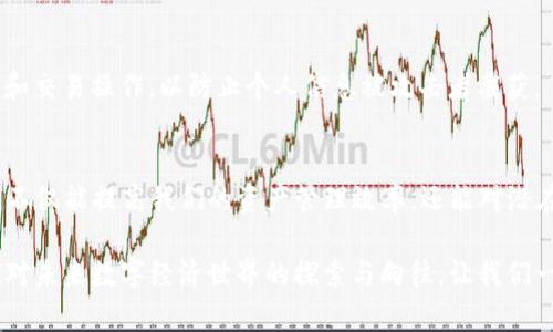   以太钱包如何与TP钱包同步？这是一场数字资产的挑战！ / 

 guanjianci 以太钱包, TP钱包, 数字资产 /guanjianci 

引言：数字资产管理的时代挑战
在数字货币蓬勃发展的今天，用户对资产管理的需求日益增长。以太坊与TP钱包的结合，引发了无数新手和老手的关注。而如何将这两个钱包同步起来，以方便管理我们心爱的数字资产，成为了大家共同的疑问。同步操作不仅仅是一项技术挑战，更是我们在数字生态中有效管理资产的关键。接下来的内容将为您详细解读如何实现以太钱包与TP钱包的无缝连接。

第一部分：了解以太钱包和TP钱包
在开始同步之前，我们需要了解这两种钱包各自的特点和功能。以太钱包，作为以太坊生态中的一部分，为用户提供了存储、发送和接收以太坊及其ERC20代币的功能。而TP钱包，作为一款多链Wallet，支持多种主流公链及其代币的管理，拥有更加全面的资产一站式管理体验。

TP钱包的出色之处在于其拥有友好的用户界面和丰富的功能，例如集成的去中心化交易所和DApp浏览器，它让用户能更方便地参与到整个区块链生态中。而以太钱包则以其原生态的以太坊特性，让用户能更直接地体验到智能合约的魅力。

第二部分：同步的必要性
在当前的数字资产管理时时，我们需要面对的不仅仅是种类繁多的代币，还有不同平台之间的相互转换。很多用户可能会因为各个钱包间的隔阂而感到十分不便。因此，将以太钱包的资产快速、顺利地同步至TP钱包，能够让用户更有效地管理资产，减少操作步骤，同时降低因操作失误带来的资金损失风险。

第三部分：如何进行同步
为了实现以太钱包与TP钱包的同步，用户需要遵循一些明确的步骤。以下是几个重要的步骤指南，让我们深入浅出地介绍。

h4步骤一：下载和安装TP钱包/h4
首先，确保您的手机或电脑中安装了TP钱包。可以通过各大应用商店或官方网站进行下载。安装过程相对简单，只需按照提示进行即可。

h4步骤二：创建或导入钱包/h4
安装完成后，您需要决定是创建新的TP钱包还是导入已有的钱包。如果您已经拥有TP钱包，可以选择导入并输入助记词或私钥。如果是新用户，则需按照提示创建新钱包，并妥善保存助记词。

h4步骤三：获取以太钱包的私钥或助记词/h4
在您的以太钱包中，找到导出私钥或助记词的选项。这个步骤非常关键，因为TP钱包将通过这些信息来同步资产。请务必确保在安全和私密的环境中进行此操作，切勿与他人分享这些信息。

h4步骤四：将以太钱包的资产导入TP钱包/h4
在TP钱包中，选择导入钱包，并按照提示输入您从以太钱包中获取的私钥或助记词。这一过程将允许TP钱包访问您在以太钱包中的资产。

h4步骤五：确认同步结果/h4
一旦您完成以上步骤，TP钱包将会显示您在以太钱包中的资产信息。请确认记录是否准确，确保同步成功。如果一切正常，就可以开始享受使用TP钱包的便捷体验了！

第四部分：可能遇到的问题及解决方案
在同步过程中，用户有可能会遇到一些常见问题。下面对这些问题进行分析并提供建议解决方案。

h4问题一：密码错误或助记词无效/h4
在输入私钥或助记词时，务必检查每一个字符是否正确。如果多次输入错误，请确认您输入的是最新的助记词，并确保各个字的顺序和大小写准确无误。

h4问题二：TP钱包未能加载资产/h4
有时候您可能会发现TP钱包中未及时显示以太资产。这通常是网络延迟或钱包客户端未更新造成的。可以尝试手动刷新钱包，或重新启动应用程序，再次查看资产情况。

h4问题三：安全隐患/h4
在整个同步过程中，安全性是最优先考虑的问题。确保您的设备没有受到恶意软件的影响，可能导致数据被窃取。此外，切勿在公共WiFi网络下进行重要的同步和交易操作，以防止个人信息被攻击者截获。

第五部分：总结
通过以上步骤，您应该能够顺利完成以太钱包和TP钱包的同步，实现便捷的数字资产管理。随着数字资产的不断发展和演变，钱包之间的互通也变得更加重要。不仅能提高我们的资产管理效率，还能对潜在的市场机会反应更快。因此，掌握这样的技能，毫无疑问是未来我们在数字货币领域中立足的重要基石。

无论您是新手还是资深用户，了解和掌握钱包同步的过程，都会为您的数字资产管理增添很大的便利。希望本文对您有所帮助！在这些技术细节的背后，是我们对未来数字经济世界的探索与向往，让我们一同并肩前行，共同迎接更多的可能与挑战。