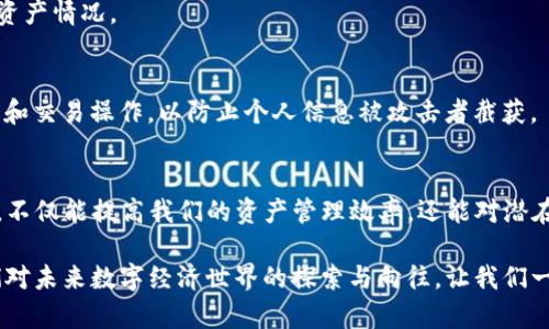   以太钱包如何与TP钱包同步？这是一场数字资产的挑战！ / 

 guanjianci 以太钱包, TP钱包, 数字资产 /guanjianci 

引言：数字资产管理的时代挑战
在数字货币蓬勃发展的今天，用户对资产管理的需求日益增长。以太坊与TP钱包的结合，引发了无数新手和老手的关注。而如何将这两个钱包同步起来，以方便管理我们心爱的数字资产，成为了大家共同的疑问。同步操作不仅仅是一项技术挑战，更是我们在数字生态中有效管理资产的关键。接下来的内容将为您详细解读如何实现以太钱包与TP钱包的无缝连接。

第一部分：了解以太钱包和TP钱包
在开始同步之前，我们需要了解这两种钱包各自的特点和功能。以太钱包，作为以太坊生态中的一部分，为用户提供了存储、发送和接收以太坊及其ERC20代币的功能。而TP钱包，作为一款多链Wallet，支持多种主流公链及其代币的管理，拥有更加全面的资产一站式管理体验。

TP钱包的出色之处在于其拥有友好的用户界面和丰富的功能，例如集成的去中心化交易所和DApp浏览器，它让用户能更方便地参与到整个区块链生态中。而以太钱包则以其原生态的以太坊特性，让用户能更直接地体验到智能合约的魅力。

第二部分：同步的必要性
在当前的数字资产管理时时，我们需要面对的不仅仅是种类繁多的代币，还有不同平台之间的相互转换。很多用户可能会因为各个钱包间的隔阂而感到十分不便。因此，将以太钱包的资产快速、顺利地同步至TP钱包，能够让用户更有效地管理资产，减少操作步骤，同时降低因操作失误带来的资金损失风险。

第三部分：如何进行同步
为了实现以太钱包与TP钱包的同步，用户需要遵循一些明确的步骤。以下是几个重要的步骤指南，让我们深入浅出地介绍。

h4步骤一：下载和安装TP钱包/h4
首先，确保您的手机或电脑中安装了TP钱包。可以通过各大应用商店或官方网站进行下载。安装过程相对简单，只需按照提示进行即可。

h4步骤二：创建或导入钱包/h4
安装完成后，您需要决定是创建新的TP钱包还是导入已有的钱包。如果您已经拥有TP钱包，可以选择导入并输入助记词或私钥。如果是新用户，则需按照提示创建新钱包，并妥善保存助记词。

h4步骤三：获取以太钱包的私钥或助记词/h4
在您的以太钱包中，找到导出私钥或助记词的选项。这个步骤非常关键，因为TP钱包将通过这些信息来同步资产。请务必确保在安全和私密的环境中进行此操作，切勿与他人分享这些信息。

h4步骤四：将以太钱包的资产导入TP钱包/h4
在TP钱包中，选择导入钱包，并按照提示输入您从以太钱包中获取的私钥或助记词。这一过程将允许TP钱包访问您在以太钱包中的资产。

h4步骤五：确认同步结果/h4
一旦您完成以上步骤，TP钱包将会显示您在以太钱包中的资产信息。请确认记录是否准确，确保同步成功。如果一切正常，就可以开始享受使用TP钱包的便捷体验了！

第四部分：可能遇到的问题及解决方案
在同步过程中，用户有可能会遇到一些常见问题。下面对这些问题进行分析并提供建议解决方案。

h4问题一：密码错误或助记词无效/h4
在输入私钥或助记词时，务必检查每一个字符是否正确。如果多次输入错误，请确认您输入的是最新的助记词，并确保各个字的顺序和大小写准确无误。

h4问题二：TP钱包未能加载资产/h4
有时候您可能会发现TP钱包中未及时显示以太资产。这通常是网络延迟或钱包客户端未更新造成的。可以尝试手动刷新钱包，或重新启动应用程序，再次查看资产情况。

h4问题三：安全隐患/h4
在整个同步过程中，安全性是最优先考虑的问题。确保您的设备没有受到恶意软件的影响，可能导致数据被窃取。此外，切勿在公共WiFi网络下进行重要的同步和交易操作，以防止个人信息被攻击者截获。

第五部分：总结
通过以上步骤，您应该能够顺利完成以太钱包和TP钱包的同步，实现便捷的数字资产管理。随着数字资产的不断发展和演变，钱包之间的互通也变得更加重要。不仅能提高我们的资产管理效率，还能对潜在的市场机会反应更快。因此，掌握这样的技能，毫无疑问是未来我们在数字货币领域中立足的重要基石。

无论您是新手还是资深用户，了解和掌握钱包同步的过程，都会为您的数字资产管理增添很大的便利。希望本文对您有所帮助！在这些技术细节的背后，是我们对未来数字经济世界的探索与向往，让我们一同并肩前行，共同迎接更多的可能与挑战。