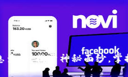 区块链提币信息查询：揭开神秘面纱，掌握你的资产命脉