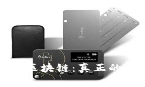 比特币与区块链：真正的关系揭秘