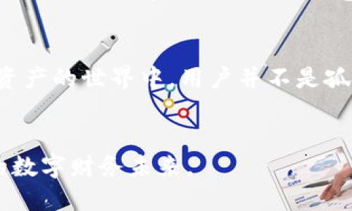   TP钱包社区：如何在数字时代建立安全的资金管理环境？ / 
 guanjianci 区块链, 加密货币, 钱包安全 /guanjianci 

引言：数字资产的双刃剑
随着区块链技术的迅猛发展，数字资产已经成为当今金融市场中不可忽视的一部分。TP钱包社区，作为一个连接加密货币用户和开发者的平台，为用户提供了一个更加安全和便利的资金管理环境。然而，伴随着数字资产的繁荣，安全问题却成为了人们心中挥之不去的阴影。那么，在TP钱包社区中，如何有效解决用户在资金管理中面临的问题呢？

安全性：用户的首要关切
在任何数字钱包中，安全性无疑是用户最为关注的要素之一。TP钱包社区通过多种方式确保用户资产的安全。例如，钱包采用了多重加密技术，这不仅能有效防止黑客攻击，还能在用户交易时提供额外的保护。此外，钱包内部的安全监测系统能够实时监控异常活动，第一时间向用户发出警报。

易用性：消除使用障碍
虽然安全性至关重要，但用户体验也是不可忽视的因素。TP钱包社区意识到，用户有时可能会因为技术难题而对区块链产生畏惧。为此，社区推出了一系列简化流程的措施，比如用户友好的界面和明确的操作指南，使得即使是对区块链一无所知的用户，也能轻松管理自己的数字资产。

社区互动：构建良好的生态环境
TP钱包社区不仅仅是一个钱包应用，它更是一个互动的平台。在这里，用户可以交流各自的经验，分享安全防范的最佳实践，或者讨论最新的行业动态。社区定期举办线上会议和研讨会，邀请行业专家进行分享，让用户能够了解最新的区块链发展趋势以及潜在的风险。这种互动不仅增强了用户之间的联系，也提升了整个社区的安全意识。

教育：提升用户金融素养
TP钱包社区深知，教育是用户稳定发展的关键。因此，社区还推出了一系列教育项目，帮助用户了解区块链技术及其应用。通过在线课程、教程和视频，用户能够学习到如何安全地存储数字资产，如何识别潜在的欺诈行为，甚至如何进行智能合约的基本操作。这样的投资不仅让用户在使用钱包时更有信心，也为整个区块链生态圈培养了更为强大的用户基础。

技术创新：不断进步的脚步
在数字资产的世界里，技术的更新迭代非常迅速。TP钱包社区紧跟潮流，不断对其钱包应用进行技术升级，以提升安全性和用户体验。例如，社区最近推出了一种新的生物识别技术，让用户能够通过指纹或面部识别轻松登录钱包，这大大降低了密码泄露的风险。

透明度：构建信任的桥梁
在加密货币的世界里，透明度是建立用户信任的重要因素。TP钱包社区不断向用户发布关于资金流动的数据报告和安全审计的结果，让用户能够清楚地了解自己的资金状况。这样的做法不仅提升了用户对于钱包的信任，也树立了社区在行业内的良好声誉。

结论：携手共建更加安全的数字资产管理
总之，TP钱包社区通过强化安全措施、提升易用性、鼓励用户互动、加强教育、不断技术创新和提升透明度等多方面的努力，为用户提供了一个更为安全和便利的资金管理环境。在数字资产的世界中，用户并不是孤军奋战；在TP钱包社区，用户可以找到支持、获取知识，并与他人分享经验。未来，TP钱包社区将继续探索更多的可能，力求为每一个用户创造一个更加安全和美好的数字财富管理体验。

呼吁：加入我们，共同前行
如果你对数字资产管理感兴趣，或者正在寻找一个安全、高效、易用的钱包应用，TP钱包社区将是你理想的选择。让我们一同加入这个充满活力和挑战的社区，携手共建一个更加安全的数字财务未来。