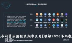 如何在币码翁区块链浪潮中立足？破解2020年的投
