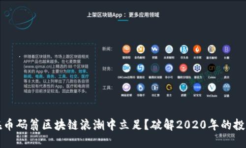 如何在币码翁区块链浪潮中立足？破解2020年的投资迷雾