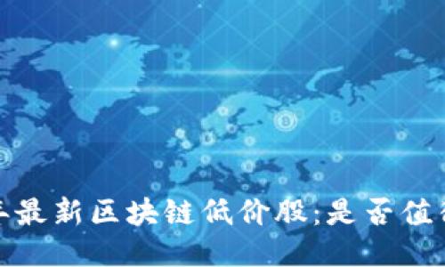 2023年最新区块链低价股：是否值得一搏？