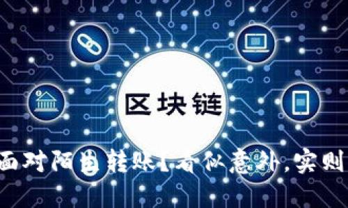 你该如何面对陌生转账？看似意外，实则暗藏风险！