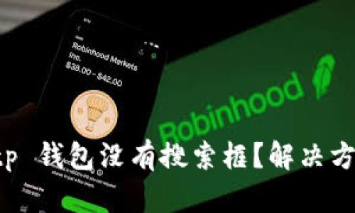 为什么 tp 钱包没有搜索框？解决方法与建议