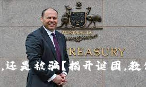 TP钱包买币，还是被骗？揭开谜团，教你聪明投资！