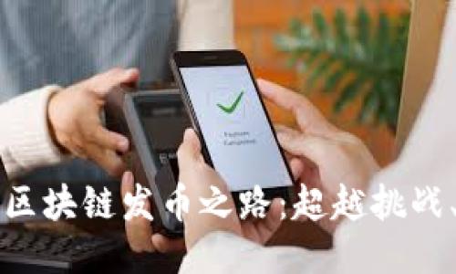 蔡文胜的区块链发币之路：超越挑战、迎接未来