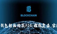 如何通过TP钱包轻松购买PIG：摆脱复杂，实现简单