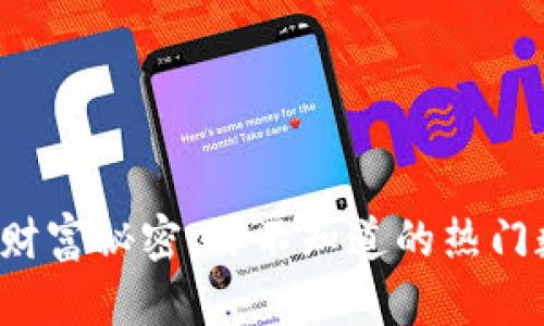 揭开区块链的财富秘密：你不知道的热门数字货币挑战！