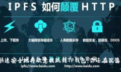 如何快速安全地将欧意提现到TP钱包：你还在犹豫