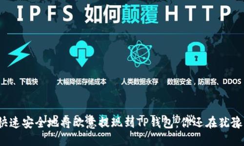 如何快速安全地将欧意提现到TP钱包：你还在犹豫什么？