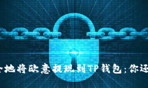 如何快速安全地将欧意提现到TP钱包：你还在犹豫什么？