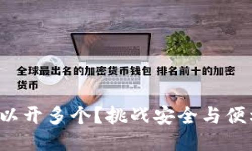 TP钱包可以开多个？挑战安全与便利的平衡！