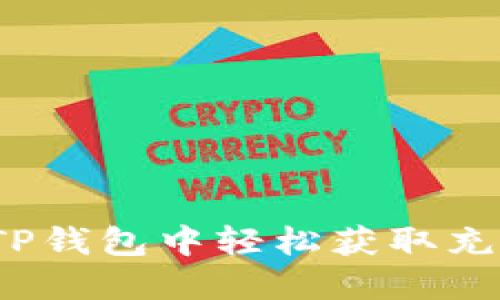 如何在TP钱包中轻松获取充币地址？