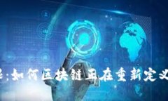 打破传统界限：如何区块链正在重新定义我们的