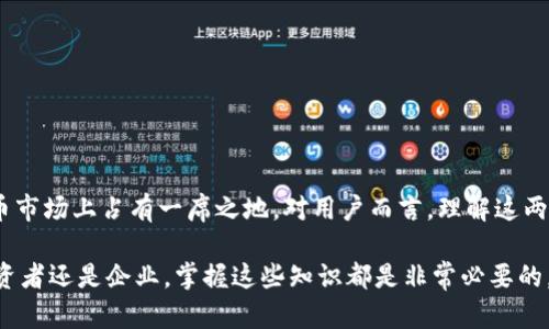 u币/u和u区块链/u是两个在数字货币和金融科技领域中密切相关但又有区别的概念。下面我们来探讨一下这两者之间的关系，以及它们各自的定义和功能。

什么是u币？
u币是一种基于特定平台或环境的虚拟货币，通常用于该平台内部的交易或奖励体系。比如，很多游戏、社交媒体或电子商务网站会使用u币来鼓励用户参与、消费或进行其他互动。虽然u币可以在特定的生态系统内流通和使用，但它的价值往往是由该平台的运营方决定的。

什么是区块链？
区块链是一种去中心化的分布式账本技术，它允许多方在没有中介的情况下进行透明、安全的交易。Blockchain的基本结构是由一系列“块”组成，这些“块”可以记录交易信息，且每个块都链接到前一个块，形成不可更改的链条。由于其去中心化的特性，区块链能够增强数据的安全性和透明度，防止篡改和欺诈。

u币与区块链的关系
u币本身不一定是基于区块链技术的。许多平台在发行自己的虚拟货币时采用了中心化的数据库，意味着所有的交易记录和账户信息由平台本身来管理。这样的系统虽然在某种程度上可以保证效率，但可能在数据安全和透明性方面不及基于区块链的系统。

然而，随着区块链技术的逐步普及，一些u币开始迈向去中心化的发展，利用区块链的优势进行发行和管理。这样的u币不仅具备了平台内部交易的功能，还能在更广泛的生态系统中实现流通，从而增加其应用范围和价值。

u币的优缺点
对于u币的使用来说，我们要理解它的优缺点。

h4优点/h4
ul
    listrong交易便捷：/strong用户可以快速进行交易，省去了传统金融服务中的各种繁琐步骤。/li
    listrong激励机制：/strongu币可以用作用户参与平台活动的激励，增加用户粘性。/li
    listrong有限供给：/strong某些u币有设定的总数量，可以通过供需关系来决定价值。/li
/ul

h4缺点/h4
ul
    listrong中心化风险：/strong许多u币是由单一平台管理，这意味着平台的决策可能对货币的价值产生重大影响。/li
    listrong法律风险：/strong在某些国家，u币的法律地位尚未明确，用户可能面临法律风险。/li
    listrong流通范围有限：/strong大部分u币仅能在特定的平台内使用，缺乏广泛的流通性。/li
/ul

未来的发展趋势
随着区块链技术的发展，越来越多的平台开始探索如何将u币与区块链结合。这样的结合可能会带来以下趋势：

ul
    listrong去中心化的u币：/strong通过区块链技术，u币将不再受单一平台控制，用户可以在多个平台之间自由交易。/li
    listrong跨平台互通：/strong未来一些项目可能会致力于实现不同平台之间u币的互换，增强其流通性。/li
    listrong更安全的交易：/strong基于区块链的技术能够提供更安全的交易记录，降低欺诈风险。/li
/ul

结论
u币与区块链之间的关系值得深入探讨。虽然u币不一定是区块链的一部分，但随着技术的进步，利用区块链的u币有潜力在数字货币市场上占有一席之地。对用户而言，理解这两者的区别和结合方式将有助于更好地使用数字资产，抓住未来的机遇。

u币/u与u区块链/u是新兴数字经济中的重要组成部分，未来的数字货币形态有可能会让我们经历前所未有的变革。无论是个人投资者还是企业，掌握这些知识都是非常必要的。