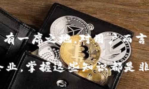 u币/u和u区块链/u是两个在数字货币和金融科技领域中密切相关但又有区别的概念。下面我们来探讨一下这两者之间的关系，以及它们各自的定义和功能。

什么是u币？
u币是一种基于特定平台或环境的虚拟货币，通常用于该平台内部的交易或奖励体系。比如，很多游戏、社交媒体或电子商务网站会使用u币来鼓励用户参与、消费或进行其他互动。虽然u币可以在特定的生态系统内流通和使用，但它的价值往往是由该平台的运营方决定的。

什么是区块链？
区块链是一种去中心化的分布式账本技术，它允许多方在没有中介的情况下进行透明、安全的交易。Blockchain的基本结构是由一系列“块”组成，这些“块”可以记录交易信息，且每个块都链接到前一个块，形成不可更改的链条。由于其去中心化的特性，区块链能够增强数据的安全性和透明度，防止篡改和欺诈。

u币与区块链的关系
u币本身不一定是基于区块链技术的。许多平台在发行自己的虚拟货币时采用了中心化的数据库，意味着所有的交易记录和账户信息由平台本身来管理。这样的系统虽然在某种程度上可以保证效率，但可能在数据安全和透明性方面不及基于区块链的系统。

然而，随着区块链技术的逐步普及，一些u币开始迈向去中心化的发展，利用区块链的优势进行发行和管理。这样的u币不仅具备了平台内部交易的功能，还能在更广泛的生态系统中实现流通，从而增加其应用范围和价值。

u币的优缺点
对于u币的使用来说，我们要理解它的优缺点。

h4优点/h4
ul
    listrong交易便捷：/strong用户可以快速进行交易，省去了传统金融服务中的各种繁琐步骤。/li
    listrong激励机制：/strongu币可以用作用户参与平台活动的激励，增加用户粘性。/li
    listrong有限供给：/strong某些u币有设定的总数量，可以通过供需关系来决定价值。/li
/ul

h4缺点/h4
ul
    listrong中心化风险：/strong许多u币是由单一平台管理，这意味着平台的决策可能对货币的价值产生重大影响。/li
    listrong法律风险：/strong在某些国家，u币的法律地位尚未明确，用户可能面临法律风险。/li
    listrong流通范围有限：/strong大部分u币仅能在特定的平台内使用，缺乏广泛的流通性。/li
/ul

未来的发展趋势
随着区块链技术的发展，越来越多的平台开始探索如何将u币与区块链结合。这样的结合可能会带来以下趋势：

ul
    listrong去中心化的u币：/strong通过区块链技术，u币将不再受单一平台控制，用户可以在多个平台之间自由交易。/li
    listrong跨平台互通：/strong未来一些项目可能会致力于实现不同平台之间u币的互换，增强其流通性。/li
    listrong更安全的交易：/strong基于区块链的技术能够提供更安全的交易记录，降低欺诈风险。/li
/ul

结论
u币与区块链之间的关系值得深入探讨。虽然u币不一定是区块链的一部分，但随着技术的进步，利用区块链的u币有潜力在数字货币市场上占有一席之地。对用户而言，理解这两者的区别和结合方式将有助于更好地使用数字资产，抓住未来的机遇。

u币/u与u区块链/u是新兴数字经济中的重要组成部分，未来的数字货币形态有可能会让我们经历前所未有的变革。无论是个人投资者还是企业，掌握这些知识都是非常必要的。