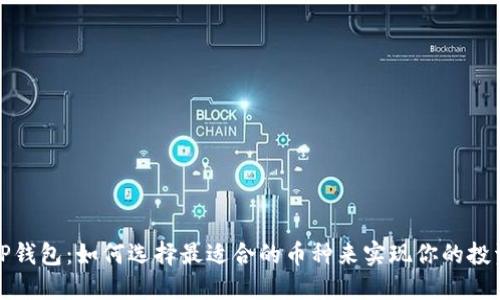 探索TP钱包：如何选择最适合的币种来实现你的投资梦想