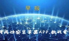TP钱包：如何成功安装苹果APP，挑战常见下载困扰