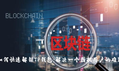 如何快速解锁TP钱包：解决一个困扰用户的难题