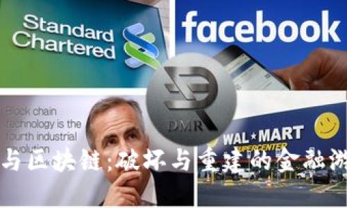 比特币与区块链：破坏与重建的金融游戏规则