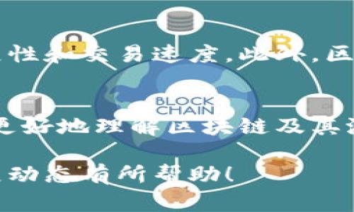 区块链技术近年来得到了广泛的关注和应用，其发展动态和趋势也在不断演变。以下是一些关于区块链的最新消息和发展趋势：

### 1. 法规与政策更新
随着区块链技术的普及，各国政府和监管机构正在逐步完善相关法规。例如，许多国家正在探索如何对加密货币交易进行规范，以保护投资者的权益，防止欺诈行为。美国证券交易委员会（SEC）和欧洲证券和市场管理局（ESMA）等机构都发布了针对区块链和加密资产的指导文件。

### 2. 企业与区块链
越来越多的企业开始将区块链技术应用于供应链管理、金融服务、医疗健康等多个领域。例如，许多大型企业如IBM、微软和亚马逊都推出了基于区块链的解决方案，帮助企业提高透明度和效率。此外，区块链在数字身份验证、智能合约等方面的应用也正在快速增长。

### 3. 加密货币市场
加密货币市场的波动性依旧显著。比特币和以太坊等主流加密货币的价格经历了剧烈的涨跌，而新兴的山寨币也在不断涌现。投资者和交易者都在密切关注市场动态，以及宏观经济因素对加密货币的影响。

### 4. 去中心化金融（DeFi）和非同质化代币（NFT）
去中心化金融（DeFi）仍然是区块链领域的一个热门话题，它为用户提供了无需中介的金融服务，例如借贷、交易和储蓄。与此同时，非同质化代币（NFT）也在艺术、娱乐和体育等领域获得了广泛应用，许多艺术家和品牌通过NFT出售独特的数字作品。

### 5. 可持续性与区块链
随着对环境问题的日益关注，许多区块链项目正在努力提升其可持续性。一些新兴的区块链平台采用更为高效的共识机制，以减少能源消耗。例如，以太坊正在进行的升级计划旨在通过转向权益证明（PoS）机制，显著降低其能耗。

### 6. 加密货币的社会影响
区块链和加密货币从经济层面影响着社会，尤其是在发展中国家。它们为没有银行账户的人提供了金融服务的机会，帮助他们参与全球经济。同时，区块链技术也在推动社会公益和慈善事业的发展，使得捐赠和资金流动更加透明和可追溯。

### 7. 技术创新与研究进展
区块链行业的技术开发持续推进，许多新兴概念和解决方案不断被提出。例如，层二解决方案如闪电网络正在改善区块链的扩展性和交易速度。此外，区块链与其他新兴技术如物联网（IoT）和人工智能（AI）的结合，也在探索新的可能性。

### 8. 用户教育与参与
随着区块链技术的复杂性，用户教育逐渐成为重中之重。越来越多的机构和社区开始举办研讨会、在线课程和培训，以帮助公众更好地理解区块链及其潜在应用。用户的积极参与不仅有助于他们自身的知识提升，也在推动整个行业的健康发展。

在未来的日子里，区块链或将继续作为一种颠覆性技术，推动各行各业的创新与变革。希望这些最新消息对你了解区块链的发展动态有所帮助！