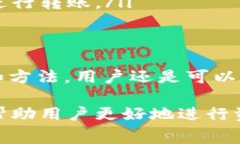 在区块链和加密货币的世界中，转账手续费是一