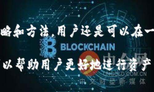 在区块链和加密货币的世界中，转账手续费是一个常见的话题，尤其是在使用像TP钱包这样的数字货币钱包时。用户在进行加密货币的转账时，通常都会关心手续费的计算方式以及具体的收费标准。为了更好地了解这一点，让我们详细探讨一下TP钱包转账的手续费问题。

什么是TP钱包？
TP钱包，或称为“TokenPocket”，是一款支持多种区块链资产管理的数字钱包。它不仅方便用户存储和管理数字货币，还提供了去中心化应用(DApp)的访问功能。这款钱包颇受用户欢迎，尤其是在中国市场，因为它支持多种主流区块链，如以太坊、波场等。

转账手续费的基本概念
转账手续费是用户在进行数字资产转移时，网络收取的费用。不同于传统银行的转账费用，加密货币的手续费主要是为了奖励矿工或节点，确保交易能够被及时处理和确认。手续费的高低通常会受到网络拥堵程度、区块链协议的设计以及用户自己选择的手续费水平等多种因素的影响。

TP钱包的手续费结构
在TP钱包中，用户在进行转账时会看到手续费的具体数额。通常情况下，这个手续费是根据用户选择的转账速度而变化的。如果你希望交易能够更快地被确认，可以选择支付更高的手续费；反之，如果不太急于完成转账，可以选择较低的额度。

如何查看TP钱包的手续费？
当你在TP钱包中进行转账时，系统会自动提示你相关的手续费信息。你只需在转账页面输入目标地址和转账金额，系统会自动计算并显示当前的手续费是多少。此外，不同的区块链网络有其独立的手续费结构，所以在转账时确保选择正确的网络也是非常重要的。

手续费的影响因素
手续费的高低主要受以下几个因素影响：
ul
    listrong网络拥堵程度：/strong当网络上有大量交易请求的时候，手续费会相应地增加。比如，在加密货币市场繁忙的时段，用户为了确保自己的交易能够尽快被确认，通常愿意支付更高的费用。/li
    listrong区块链类型：/strong不同的区块链有不同的手续费标准。例如，以太坊的手续费通常比比特币高，因为以太坊的交易需要消耗更多的计算资源。/li
    listrong用户设置：/strong在TP钱包中，用户可以自定义转账的手续费。想要快速确认交易的用户可选择高额手续费，而不急用的用户则可以选择较低的费用。/li
/ul

如何降低手续费？
对于那些频繁进行转账的用户，想要降低手续费也是可以采取一些措施的：
ul
    listrong选择合适的转账时机：/strong在区块链网络不繁忙的时候进行转账，通常可以享受到较低的手续费。例如，周末或者节假日的时候，网络提交的交易量可能会较低，手续费也自然更便宜。/li
    listrong了解市场动态：/strong关注加密货币市场以及手续费的变化趋势，适时调整自己的转账策略，以达到低成本转账的目的。/li
    listrong使用其他加密货币：/strong有些加密货币在进行转账时手续费远低于比特币或以太坊，用户可以考虑使用这些币种进行转账。/li
/ul

结语
在使用TP钱包进行转账时，了解手续费的构成和影响因素是必要的。虽然手续费在某种程度上是不可避免的，但是通过合理的策略和方法，用户还是可以在一定程度上降低自己的转账成本。无论是投资新手还是资深玩家，都应该熟悉这一流程，以便更高效地管理个人的数字资产。

需要注意的是，手续费不仅仅是个简单的数字，而是与市场动态、个别项目的发展、用户需求等多种因素密切相关的。了解这些，可以帮助用户更好地进行资产管理与风险控制。