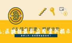 颠覆传统：区块链最新应用案例揭示未来潜能