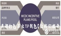 一个月都打包不出TP钱包？让我们揭开真相！