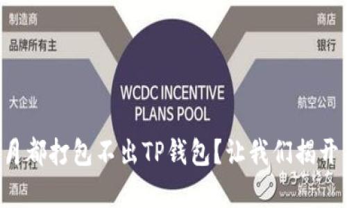 一个月都打包不出TP钱包？让我们揭开真相！