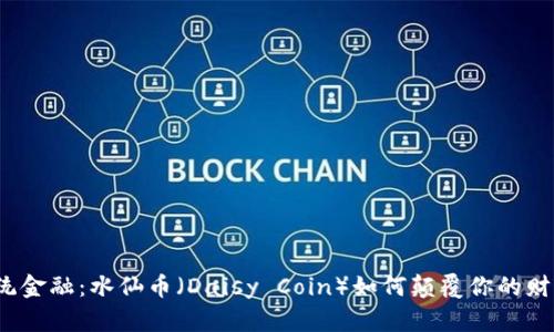 挑战传统金融：水仙币（Daisy Coin）如何颠覆你的财富观念？