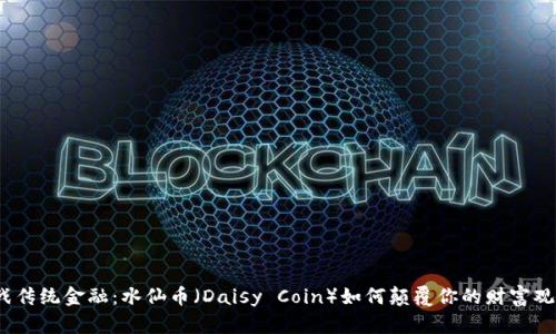 挑战传统金融：水仙币（Daisy Coin）如何颠覆你的财富观念？