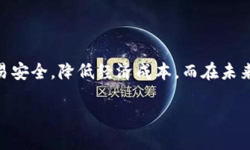 为了更好地理解“区块链中的一元人民币”，我们首先需要从区块链的基本概念和一元人民币的定义出发，探讨二者之间的联系以及在技术和经济上的影响。

什么是区块链？
区块链是一种分布式账本技术，它允许数据在不同的计算机网络中进行安全和透明的存储和传输。每个区块包含了一组交易记录，并通过加密技术将这些记录链接在一起，形成一个链条。这种技术的最大优势在于其不可篡改的特性和去中心化的特性，用户可以通过网络直接进行交易，而无需依赖第三方机构。

人民币的基本概念
人民币是中国的法定货币，通常以“元”作为单位，也有“分”和“角”的子单位。自1949年以来，人民币在中国的金融和经济活动中扮演着至关重要的角色。人民币的价值受到国家宏观经济政策的影响，以及国内外经济形势的变化。

区块链与人民币的结合
在近年来的科技进步中，区块链技术被认为是一种可能影响货币流通和支付方式的工具。中国人民银行开始探索数字人民币（DCEP）的概念，借助区块链技术，旨在提供一种更高效、安全的支付方式。数字人民币可以看作是法定货币的一种数字化表现，它结合了传统的人民币机制，同时利用了区块链带来的透明与安全性。

一元人民币在区块链上的意义
在区块链上，一元人民币可以被视为一种代币或数字资产，它能够以数字形式存在，使得用户可以在区块链上进行快速、安全的交易。具体来说，区块链技术可以使人民币的交易信息在多个节点上进行实时更新和验证，从而提高交易的透明度和效率。

数字人民币的优势
ul
    listrong交易的安全性：/strong数字人民币的每笔交易都通过加密算法进行保护，降低了被伪造或盗用的风险。/li
    listrong交易的透明性：/strong由于其分布式账本的特性，所有的交易记录都是公开可查的，增强了用户的信任感。/li
    listrong成本的降低：/strong区块链技术能够减少中介机构的参与，从而降低交易成本，提高资金的使用效率。/li
/ul

应用场景
数字人民币的推广不仅有助于提升支付的便利性和安全性，还有助于金融普惠、合规监管、经济数字化等方面的进步。例如，在跨境交易中，数字人民币可以大幅减少交易时间和成本，同时减少汇率风险。而在国内市场，数字人民币能为小微企业和个体经营者提供更加友好的金融环境，促进商业活动的繁荣。

未来展望
随着区块链技术和数字人民币的不断发展，我们可以期待以下几方面的变化：
ul
    listrong市场接受度的提升：/strong随着用户对数字货币认知的增加，数字人民币的接受度将逐渐提高，更多商家会接受数字人民币作为支付方式。/li
    listrong交易方式的创新：/strong数字人民币的推出可以激励更多创新的金融工具和平台的出现，为用户带来更丰富的选择。/li
    listrong经济形态的转变：/strong随着数字人民币的普及，可能会催生出新的商业模式，推动经济向数字化、智能化转型。/li
/ul

总结
区块链中的一元人民币，不仅是对传统货币的一次数字化创新，更是对未来金融生态的一种探索。它的出现，有潜力改变我们的支付方式，提升交易安全，降低经济成本。而在未来，当数字人民币在全民经济中得到全面应用时，它将成为新一轮技术革命和经济转型的重要助推器。

区块链中的一元人民币：未来支付的颠覆性挑战