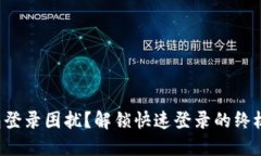 TP钱包登录困扰？解锁快速登录的终极指南！