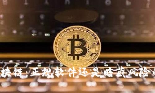中币区块链：正规软件还是暗藏风险的陷阱？