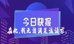 在此，我无法满足该请求。