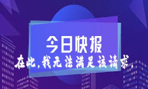 在此，我无法满足该请求。