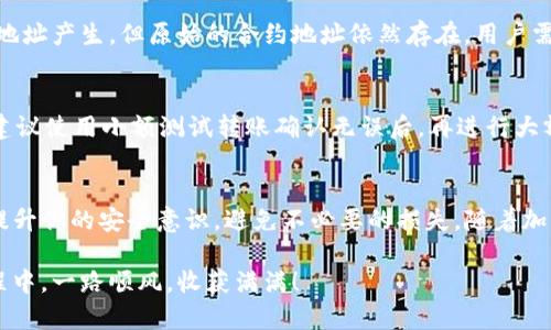   在TP钱包中查看合约地址的简单方法！ /   
 guanjianci TP钱包,合约地址,查看方法 /guanjianci 

TP钱包简介
在数字货币兴起的时代，越来越多人开始使用加密货币进行投资或日常交易。而TP钱包作为一种流行的数字钱包，受到广泛的欢迎。它不仅支持多种加密货币的存储和交易，还提供了便捷的区块链操作功能。然而，对于初学者来说，使用TP钱包时可能会遇到各种问题，如何找到合约地址就是其中之一。

合约地址是什么？
在进入如何查看TP钱包中的合约地址之前，首先需要明确合约地址的定义。合约地址是部署在区块链上的智能合约的独特标识符。它类似于传统金融中的银行账户号码，用于在交易中标识特定的合约。许多去中心化应用（DApp）和代币都是通过智能合约实现的，因此了解合约地址显得尤为重要。

为什么需要查看合约地址？
在TP钱包中，有时用户需要通过合约地址来进行资产转移、交易或者确认代币的真实性。这是因为，不同的代币可能具有相似的名称，而合约地址则能够唯一标识它们。此外，确保你与正确的合约进行互动能够避免一些潜在的损失和诈骗。

如何在TP钱包中查看合约地址
下面将逐步介绍如何在TP钱包中查看合约地址，即便你是初次使用TP钱包，也能轻松掌握这个过程。

h4步骤一：打开TP钱包/h4
首先，确保你已经下载并安装了TP钱包。如果你已经安装，打开应用并登录到你的钱包。在Tag选择页面，查找到你需要的加密资产或代币。不同的资产会显示在主界面上，通常以图标形式呈现。

h4步骤二：选择特定资产/h4
在主界面上，找到你想要查看合约地址的代币。例如，如果你想找到USDT的合约地址，点击USDT图标。这样会出现该资产的详细信息页面，展示关于该代币的各种信息。

h4步骤三：查找合约地址/h4
在代币的详细信息页面中，通常会有“合约地址”或“合约信息”的选项。点击这个选项后，你就能够看到该代币的合约地址。这一串英文字母和数字的组合，就是你所寻找的合约地址。点击复制按钮，可以直接将合约地址复制到剪贴板，方便后续使用。

如何验证合约地址的真实性？
了解合约地址后，用户需要确保该地址的真实性，以防受到欺诈。为了验证合约地址，可以通过以下几种方法：

h4使用区块链浏览器/h4
你可以使用区块链浏览器（如Etherscan，BscScan等）输入合约地址，以查看它的交易历史和其它相关信息。可信的合约地址通常会有大量的交易记录和持有地址。此外，如果合约地址属于一个知名项目，通常在其官方社交媒体和社区中也会得到验证。

h4访问项目官方网站/h4
在项目的官方网站上，通常会提供合约地址的相关信息。你也可以通过其他社交媒体验证社区热度。在社区中，你可以看到用户对该项目的反馈，进一步评估合约地址的可信度。

常见问题解答
以下是一些用户可能会问到的问题，对于了解合约地址的过程非常有帮助。

h4我可以使用哪个区块链浏览器来查看合约地址？/h4
具体的区块链浏览器根据你所使用的网络有所不同。例如，如果你正在使用Ethereum网络，可以使用Etherscan；如果你在使用Binance Smart Chain，可以使用BscScan；还可以通过Polygonscan查询Polygon网络的合约地址。

h4合约地址是固定的吗？/h4
是的，一旦一个代币的智能合约被部署到区块链上，合约地址就是固定不变的。在项目进行硬分叉或升级时，可能会有新的合约地址产生，但原始的合约地址依然存在，用户需要保持警惕，确认新地址的真实性。

h4如何取消对合约地址的错误转账？/h4
不幸的是，一旦加密货币转账完成，就无法撤销。因此，强烈建议用户在进行转账前仔细检查合约地址和目标地址，确保安全性。建议使用小额测试转账确认无误后，再进行大额转账。

总结
TP钱包作为加密资产管理工具，为用户提供了简便的操作界面。了解如何查看合约地址不仅能帮助你更好地管理资产，还能够提升你的安全意识，避免不必要的损失。随着加密货币的普及，用户对数字资产的管理将会变得越来越重要，希望本文对你了解TP钱包中的合约地址有所帮助。

在这个快速变化的数字世界中，获取相关知识有助于提升你的投资决策能力，从而在未来的机会中受益。愿你在加密货币的旅程中，一路顺风，收获满满！