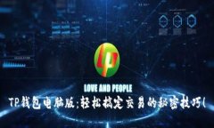 TP钱包电脑版：轻松搞定交易的秘密技巧！