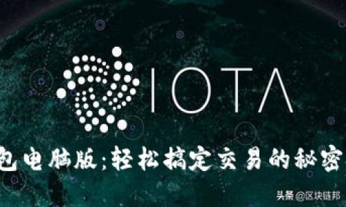 TP钱包电脑版：轻松搞定交易的秘密技巧！