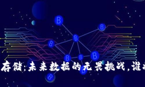 区块链存储：未来数据的无畏挑战，谁将胜出？